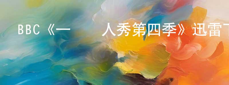 楚艷茹的網絡影視資源,BBC《一點雙人秀第四季》迅雷下載/在線觀看/百度云-都市/情感-美劇天堂